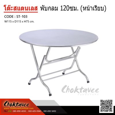 โต๊ะพับสแตนเลสกลม 120 ซม.