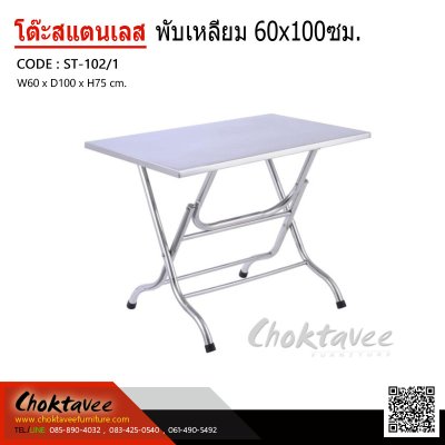 โต๊ะพับสแตนเลสเหลี่ยม 60x100 ซม.