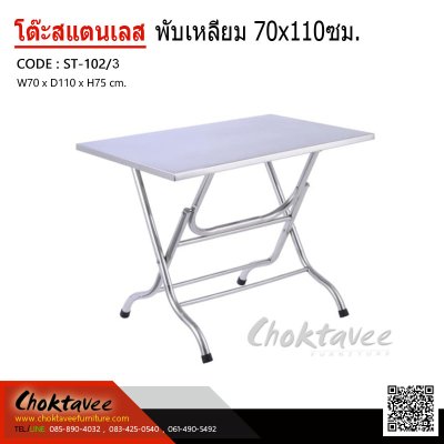 โต๊ะพับสแตนเลสเหลี่ยม 70x110 ซม.
