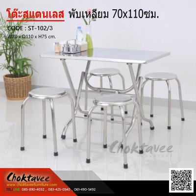 โต๊ะพับสแตนเลสเหลี่ยม 70x110 ซม.