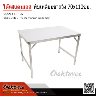 โต๊ะพับสแตนเลสเหลี่ยม ขาสวิง 70x110 ซม.
