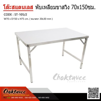 โต๊ะพับสแตนเลสเหลี่ยม ขาสวิง 70x150 ซม.