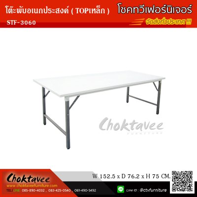 โต๊ะพับอเนกประสงค์ (TOP เหล็ก) 30x60 นิ้ว