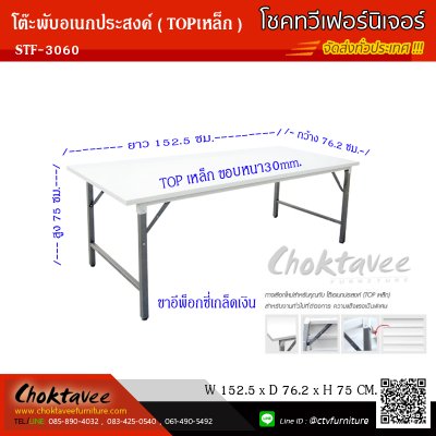 โต๊ะพับอเนกประสงค์ (TOP เหล็ก) 30x60 นิ้ว