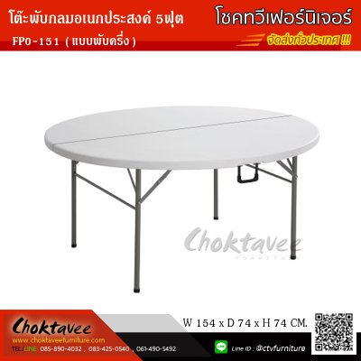 โต๊ะพับอเนกประสงค์กลม 5ฟุต (แบบพับครึ่ง)