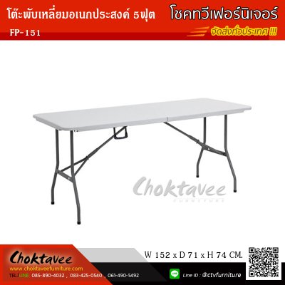 โต๊ะพับอเนกประสงค์เหลี่ยม 5ฟุต (แบบพับครึ่ง)