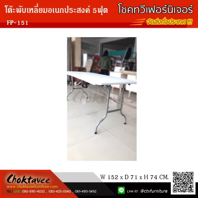 โต๊ะพับอเนกประสงค์เหลี่ยม 5ฟุต (แบบพับครึ่ง)