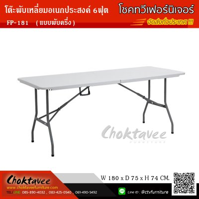 โต๊ะพับอเนกประสงค์เหลี่ยม 6ฟุต (แบบพับครึ่ง)