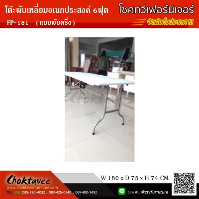 โต๊ะพับอเนกประสงค์เหลี่ยม 6ฟุต (แบบพับครึ่ง)