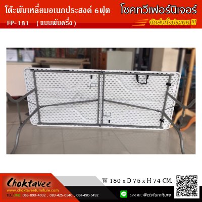 โต๊ะพับอเนกประสงค์เหลี่ยม 6ฟุต (แบบพับครึ่ง)