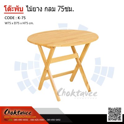 โต๊ะพับไม้ยางกลม 75ซม.