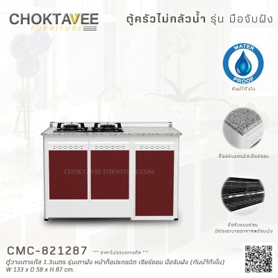 ตู้วางเตาแก๊สอลูมิเนียม 1.3เมตร รุ่นเตาฝัง หน้าท็อปแกรนิต เจียร์ขอบ มือจับฝัง (กันน้ำทั้งใบ)