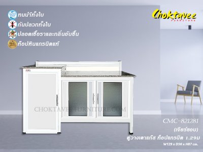 ตู้วางเตาแก๊สอลูมิเนียม 1.3เมตร หน้าท็อปแกรนิต เจียร์ขอบ (กันน้ำทั้งใบ)