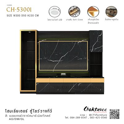 ตู้โฮมเธียเตอร์วางทีวี พร้อมตู้โชว์ 300ซม. รุ่น CH-53001