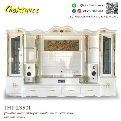 ตู้โฮมเธียร์เตอร์วางทีวี พร้อมตู้โชว์ สไตล์วินเทจ (สีขาว) 355ซม. รุ่น มิตซูโอกะ