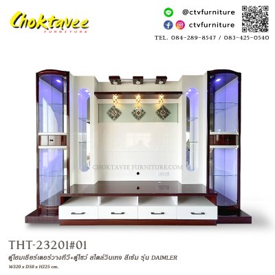 ตู้โฮมเธียเตอร์วางทีวี พร้อมตู้โชว์ สไตล์วินเทจ (สีเข้ม) 320ซม. รุ่น คอตทัส-1