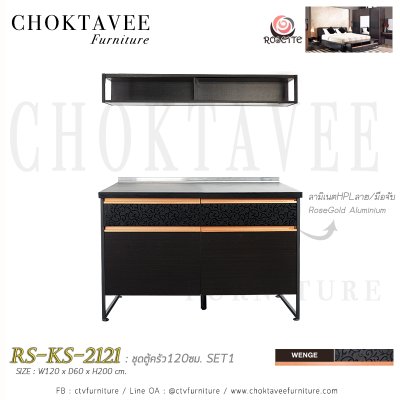 ชุดตู้ครัว 120ซม. SET1 รุ่น โรเซท RS-KS-2121