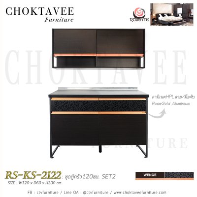ชุดตู้ครัว 120ซม. SET2 รุ่น โรเซท RS-KS-2122