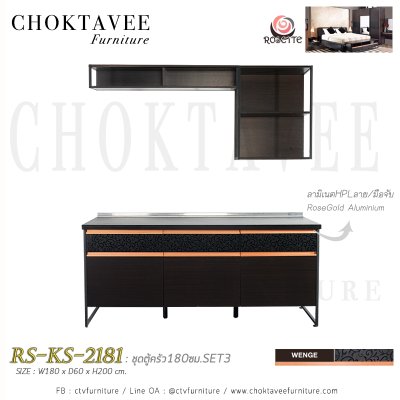 ชุดตู้ครัว 180ซม. SET3 รุ่น โรเซท RS-KS-2181