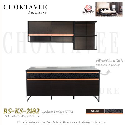 ชุดตู้ครัว 180ซม. SET4 รุ่น โรเซท RS-KS-2182