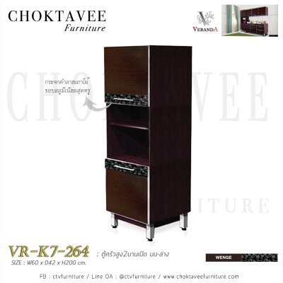 ตู้ครัว 60ซม. 2บานเปิด บน-ล่าง รุ่น วีรันด้า VR-K7-264