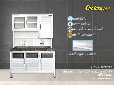 ตู้ครัวสูงอลูมิเนียม 1.2เมตร หน้าท็อปแกรนิต เจียร์ขอบ บานเกล็ด (กันน้ำทั้งใบ)