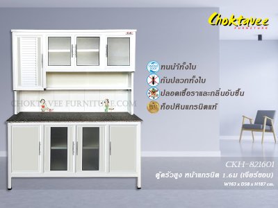 ตู้ครัวสูงอลูมิเนียม 1.6เมตร หน้าท็อปแกรนิต เจียร์ขอบ (กันน้ำทั้งใบ)