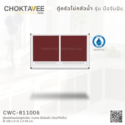 ตู้ลอยติดผนังอลูมิเนียม 1เมตร มือจับฝัง (กันน้ำทั้งใบ)
