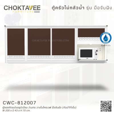 ตู้ลอยติดผนังอลูมิเนียม 2เมตร วางไมโครเวฟ มือจับฝัง (กันน้ำทั้งใบ)