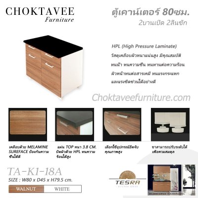 ตู้เคาน์เตอร์ครัว 80ซม. 2บานเปิด 2ลิ้นชัก รุ่น เทสร่า TA-K1-18A