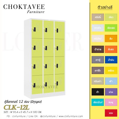 ตู้ล็อกเกอร์เหล็ก 12 ช่อง (มีกุญแจ) CLK-12L