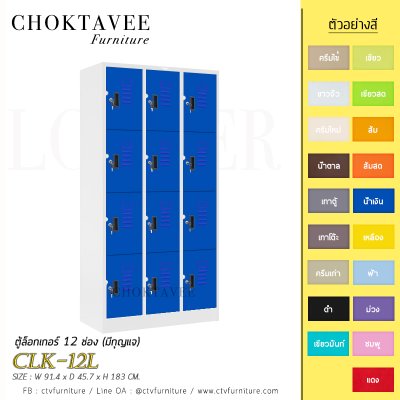 ตู้ล็อกเกอร์เหล็ก 12 ช่อง (มีกุญแจ) CLK-12L