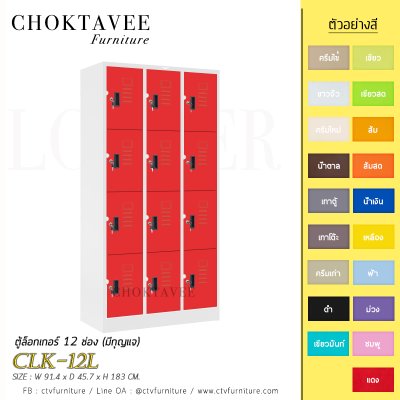 ตู้ล็อกเกอร์เหล็ก 12 ช่อง (มีกุญแจ) CLK-12L