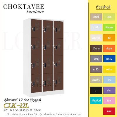 ตู้ล็อกเกอร์เหล็ก 12 ช่อง (มีกุญแจ) CLK-12L