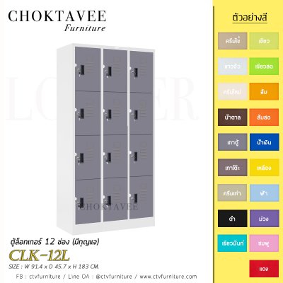 ตู้ล็อกเกอร์เหล็ก 12 ช่อง (มีกุญแจ) CLK-12L