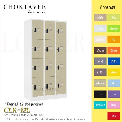 ตู้ล็อกเกอร์เหล็ก 12 ช่อง (มีกุญแจ) CLK-12L