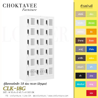 ตู้ล็อกเกอร์เหล็ก 18 ช่อง กระจก (มีกุญแจ) CLK-18G