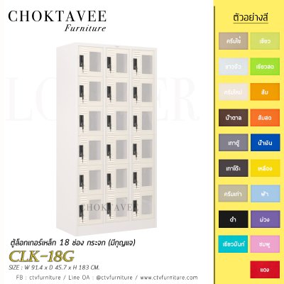 ตู้ล็อกเกอร์เหล็ก 18 ช่อง กระจก (มีกุญแจ) CLK-18G