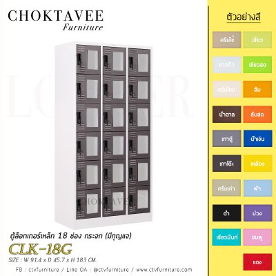 ตู้ล็อกเกอร์เหล็ก 18 ช่อง กระจก (มีกุญแจ) CLK-18G