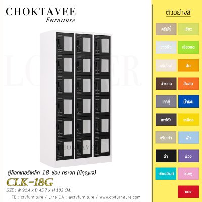 ตู้ล็อกเกอร์เหล็ก 18 ช่อง กระจก (มีกุญแจ) CLK-18G