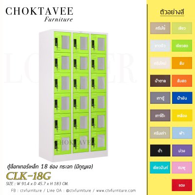 ตู้ล็อกเกอร์เหล็ก 18 ช่อง กระจก (มีกุญแจ) CLK-18G