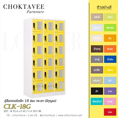 ตู้ล็อกเกอร์เหล็ก 18 ช่อง กระจก (มีกุญแจ) CLK-18G