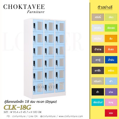 ตู้ล็อกเกอร์เหล็ก 18 ช่อง กระจก (มีกุญแจ) CLK-18G