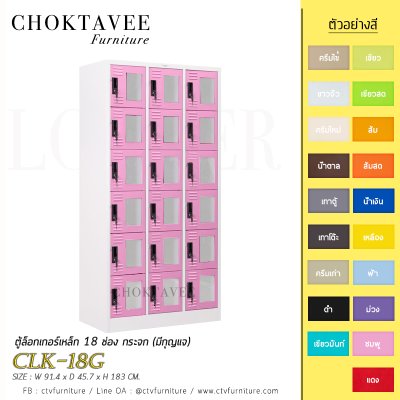 ตู้ล็อกเกอร์เหล็ก 18 ช่อง กระจก (มีกุญแจ) CLK-18G