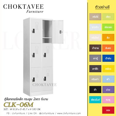 ตู้ล็อกเกอร์เหล็ก ทรงสูง 2แถว 6บาน CLK-06M