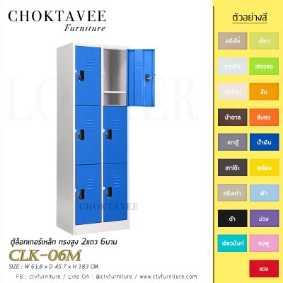 ตู้ล็อกเกอร์เหล็ก ทรงสูง 2แถว 6บาน CLK-06M