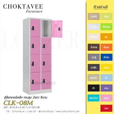 ตู้ล็อกเกอร์เหล็ก ทรงสูง 2แถว 8บาน CLK-08M