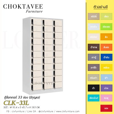 ตู้ล็อกเกอร์เหล็ก 33 ช่อง (มีกุญแจ) CLK-33L