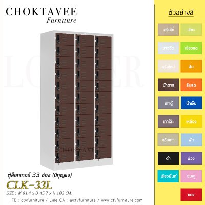 ตู้ล็อกเกอร์เหล็ก 33 ช่อง (มีกุญแจ) CLK-33L