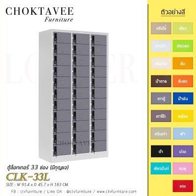 ตู้ล็อกเกอร์เหล็ก 33 ช่อง (มีกุญแจ) CLK-33L